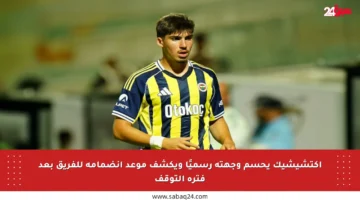 أكتشيشيك يحسم وجهته رسميًا ويكشف موعد انضمامه للفريق بعد فترة التوقف